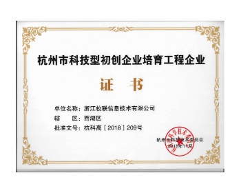 杭州市科技型初创企业培育工程企业证书